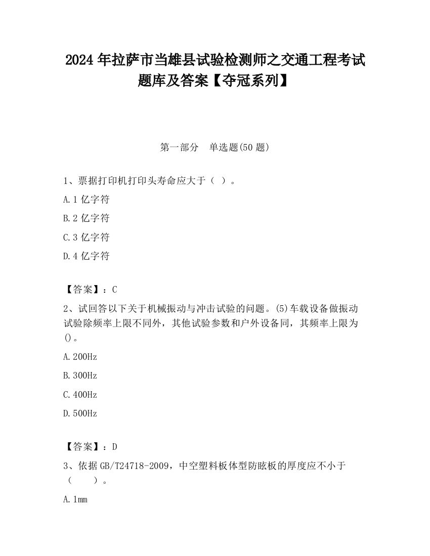 2024年拉萨市当雄县试验检测师之交通工程考试题库及答案【夺冠系列】