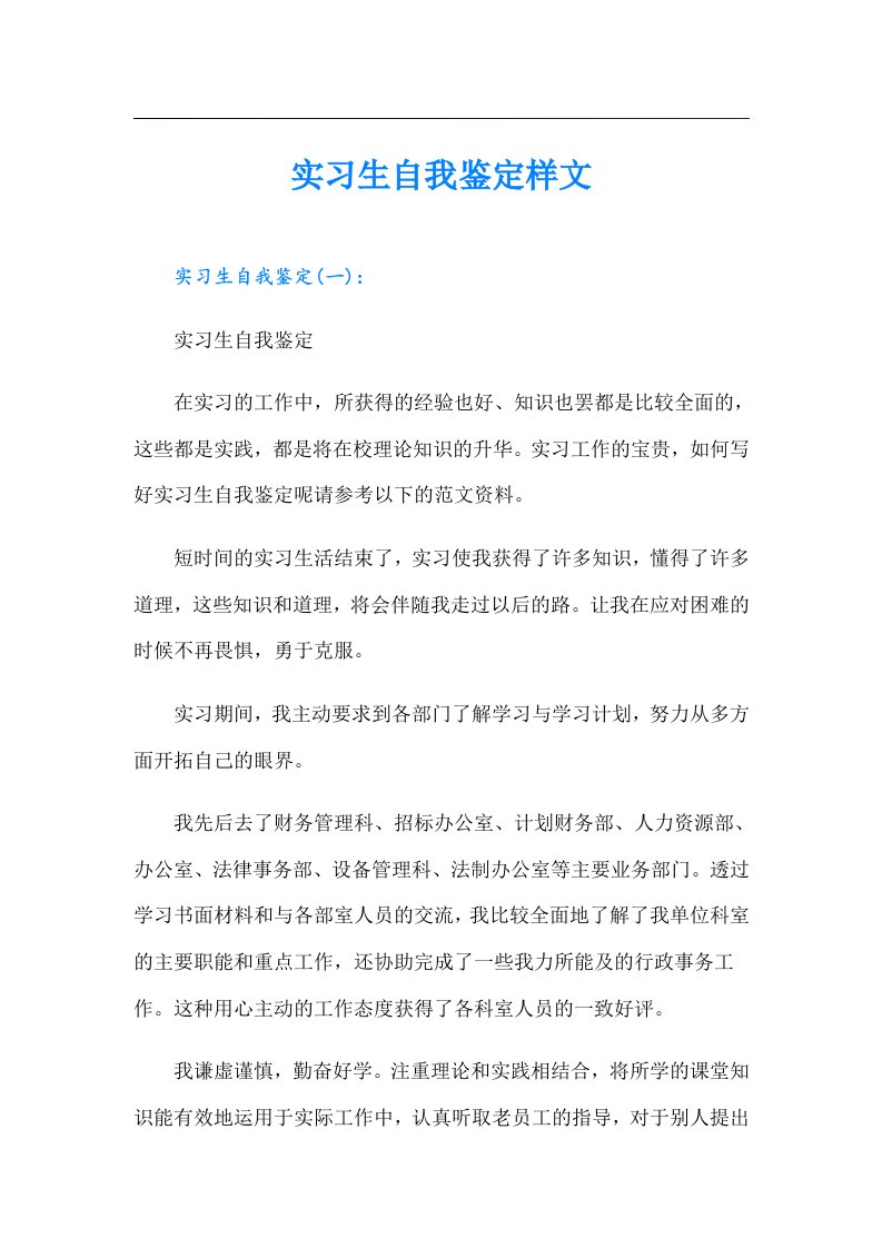 实习生自我鉴定样文