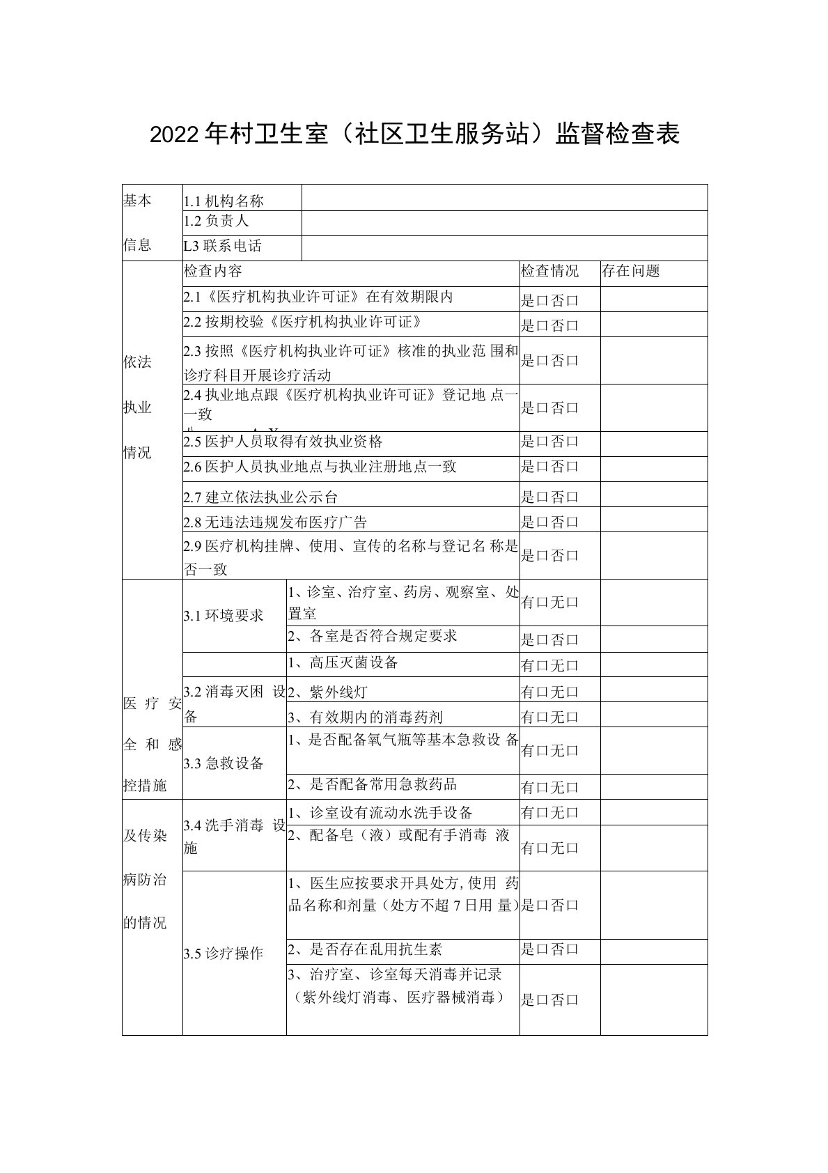 2022年村卫生室(社区卫生服务站)监督检查表