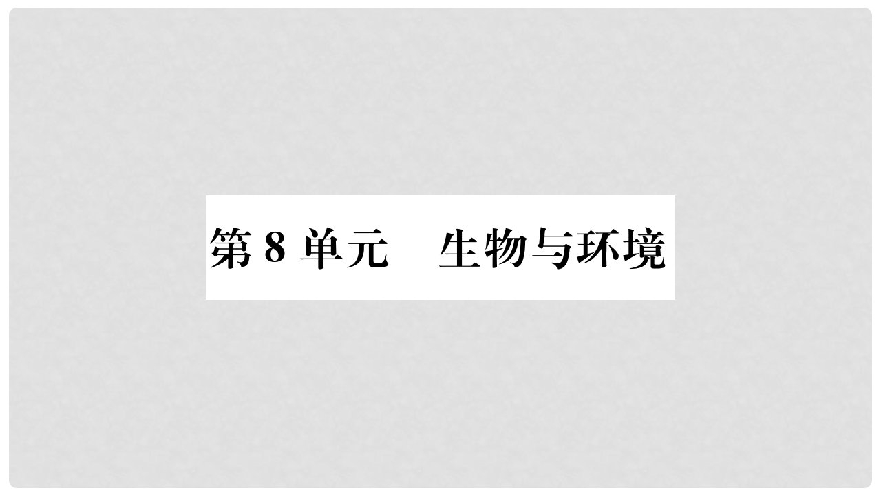 广西省玉林市八年级生物下册