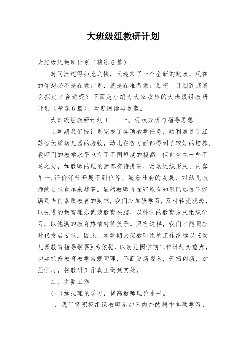 大班级组教研计划