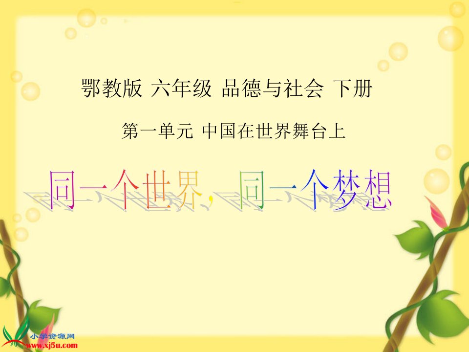 鄂教版品德与社会六年级下册《同一个世界，同一个梦想》课件