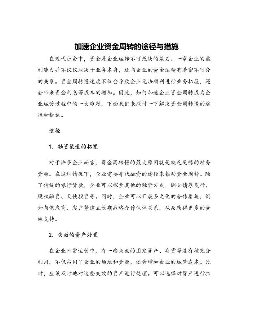 加速企业资金周转的途径与措施