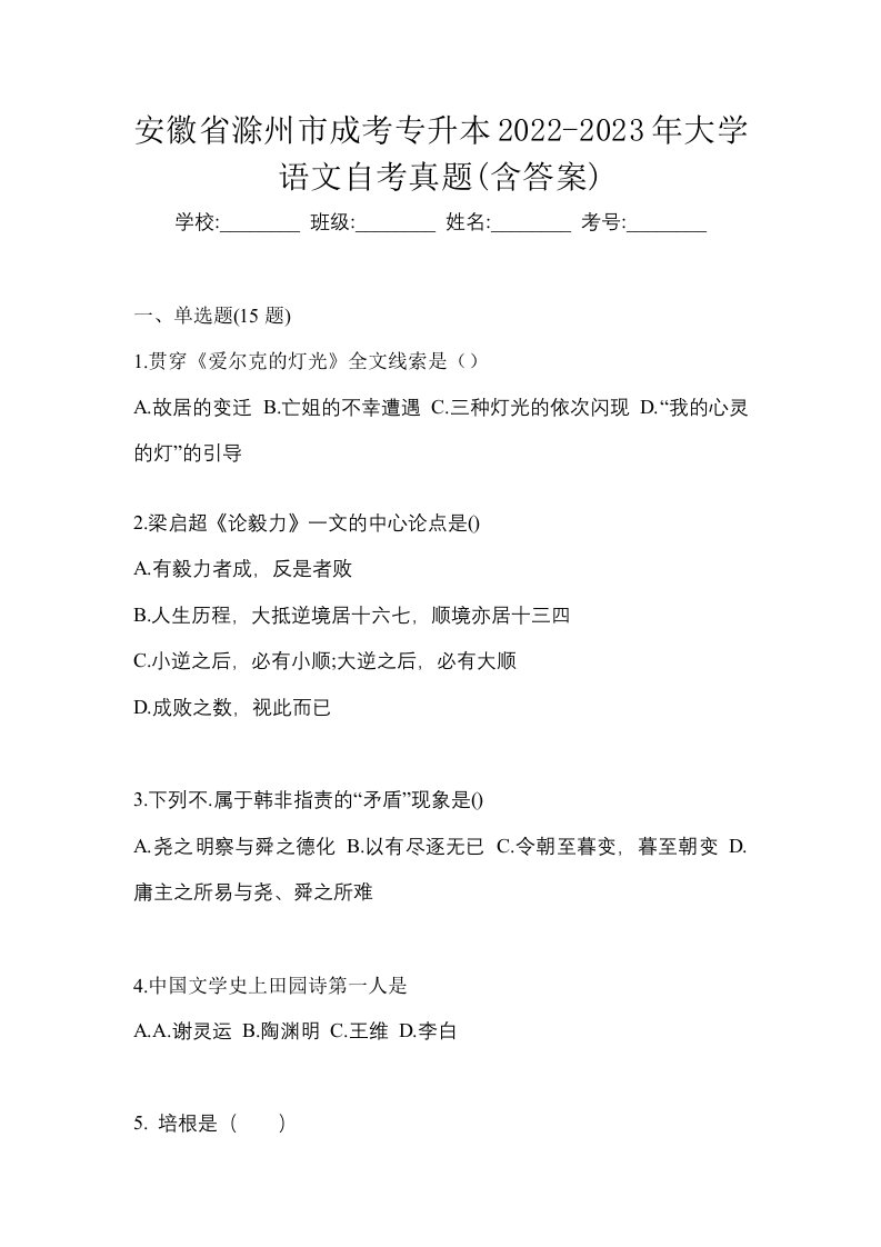 安徽省滁州市成考专升本2022-2023年大学语文自考真题含答案