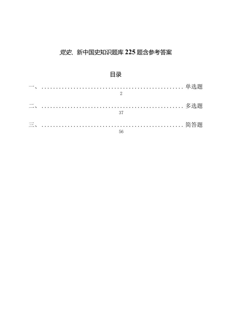 党史、新中国史知识题库225题含参考答案