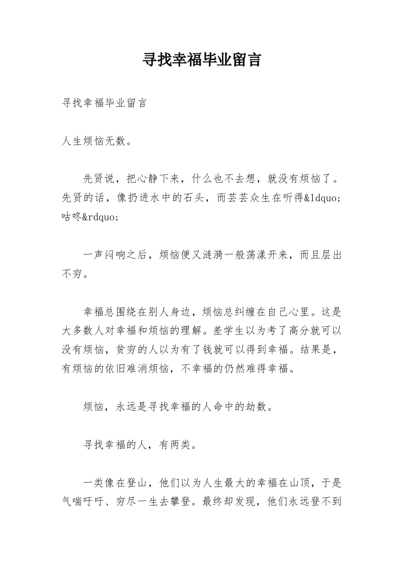 寻找幸福毕业留言