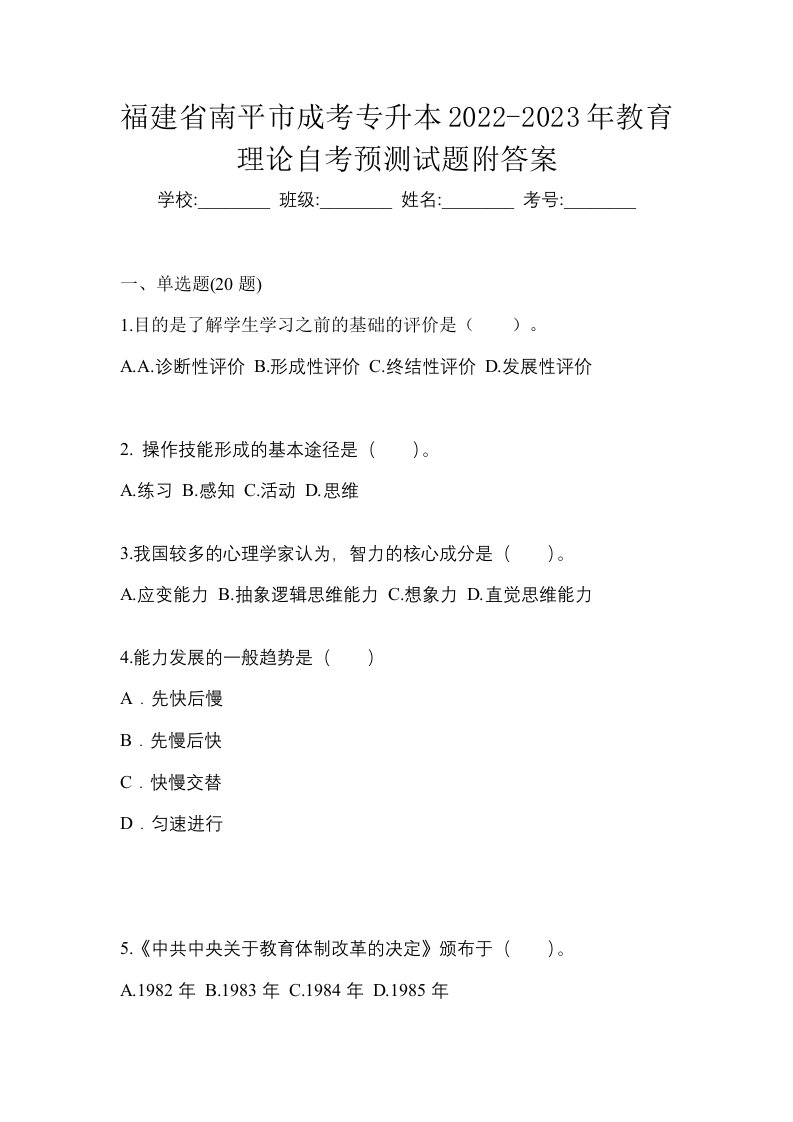 福建省南平市成考专升本2022-2023年教育理论自考预测试题附答案