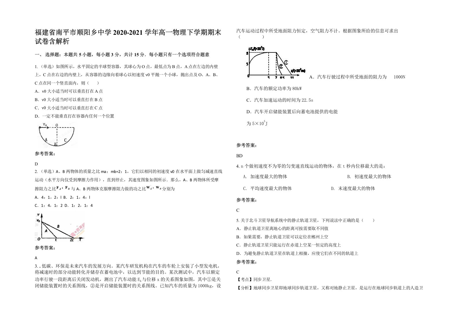 福建省南平市顺阳乡中学2020-2021学年高一物理下学期期末试卷含解析