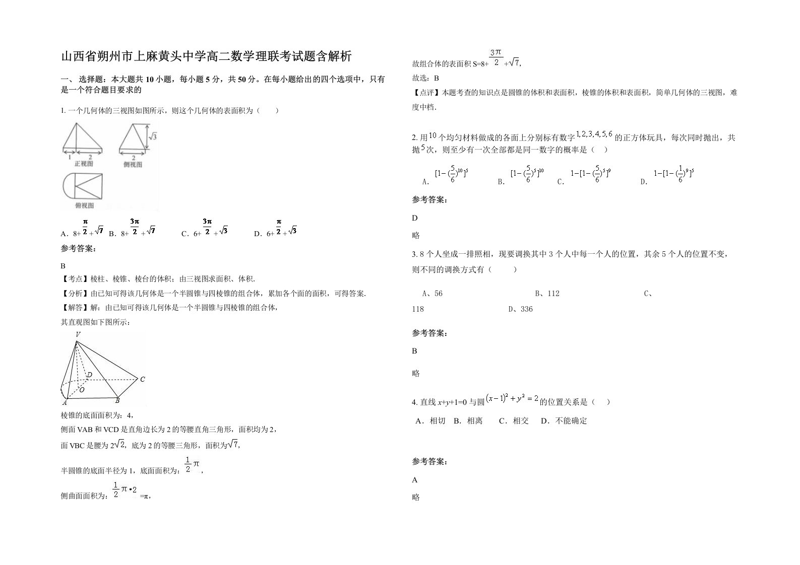 山西省朔州市上麻黄头中学高二数学理联考试题含解析