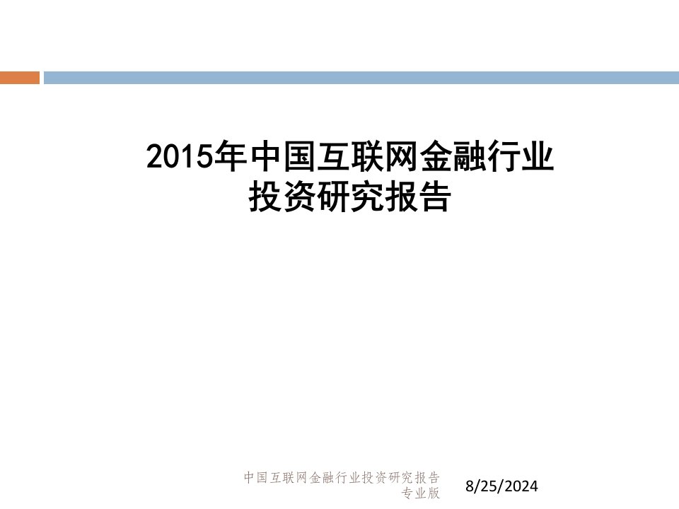 中国互联网金融行业投资研究报告专业版