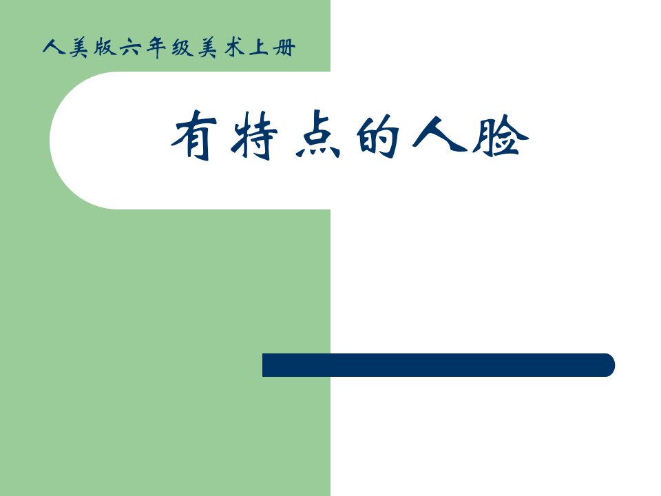 人美版小学美术六年级上册《有特点的人脸》课件