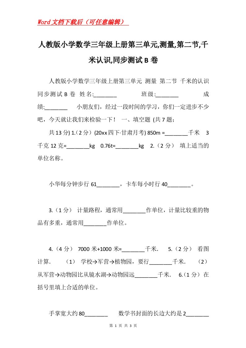 人教版小学数学三年级上册第三单元测量第二节千米认识同步测试B卷