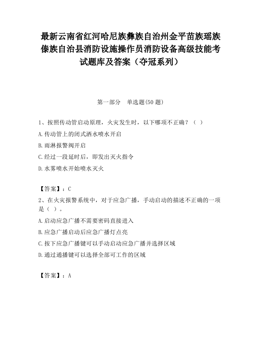 最新云南省红河哈尼族彝族自治州金平苗族瑶族傣族自治县消防设施操作员消防设备高级技能考试题库及答案（夺冠系列）