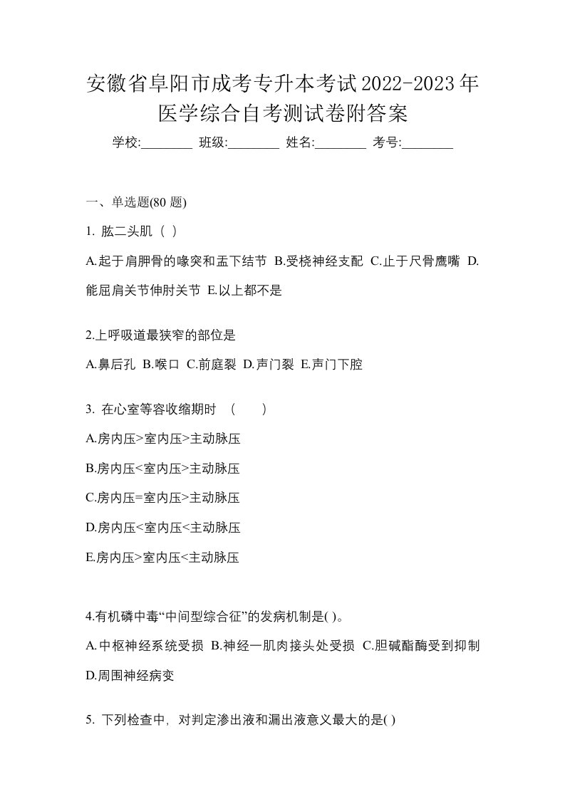 安徽省阜阳市成考专升本考试2022-2023年医学综合自考测试卷附答案