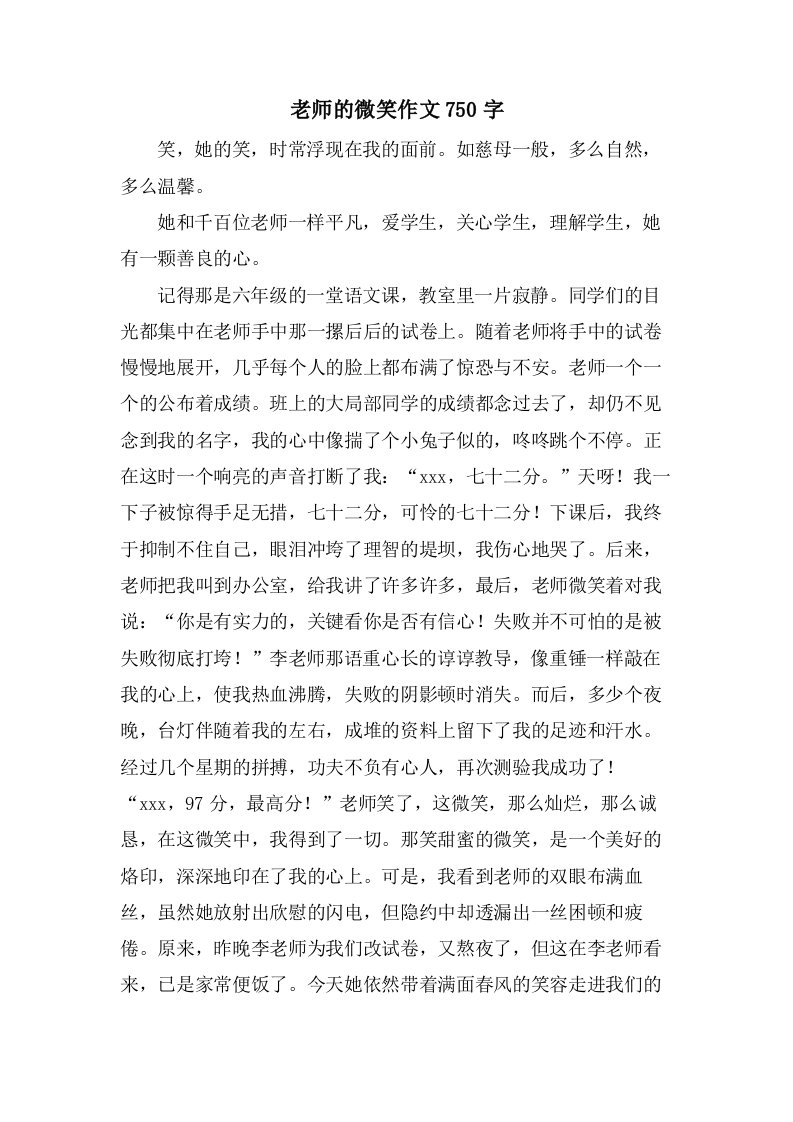 老师的微笑作文750字