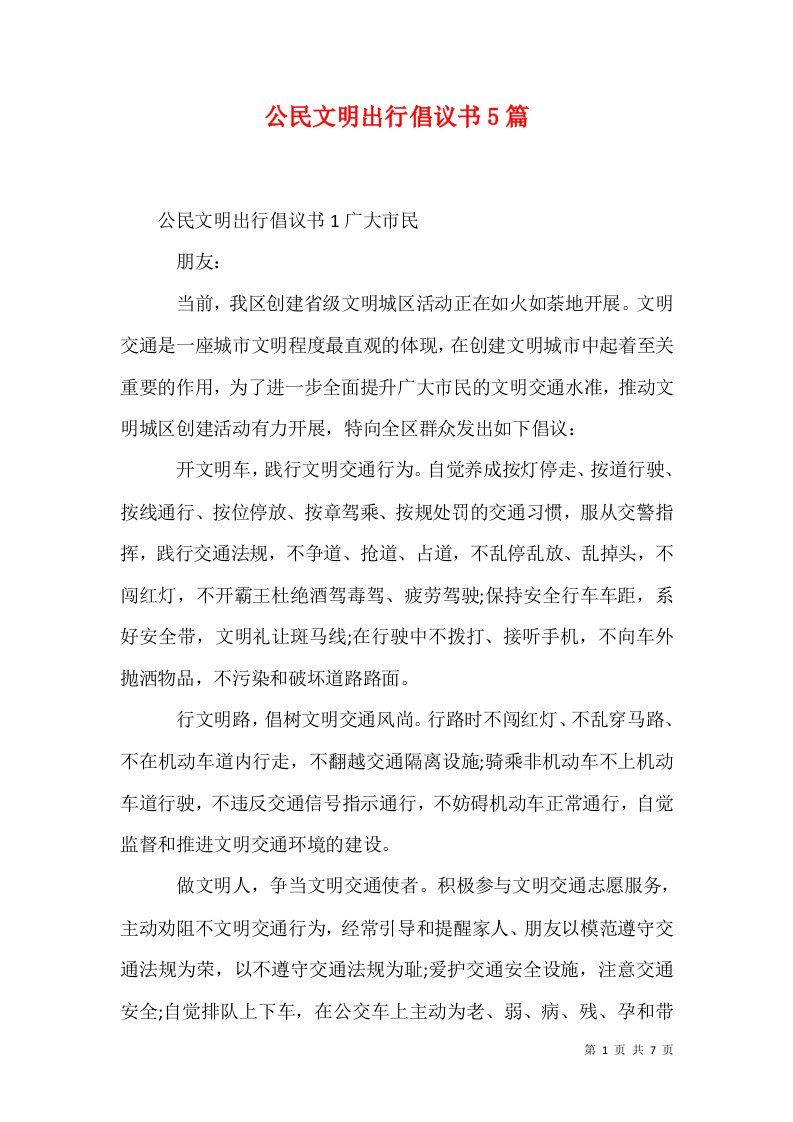 精选公民文明出行倡议书5篇