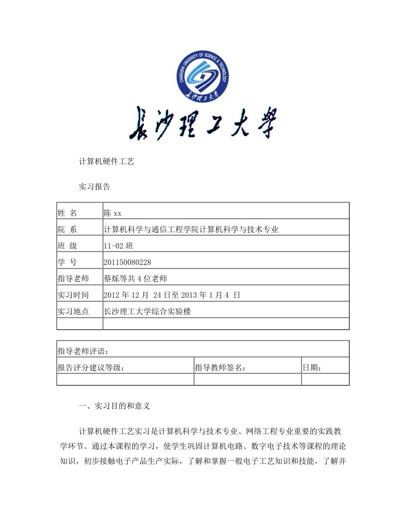 dijAAA计算机硬件工艺实习报告