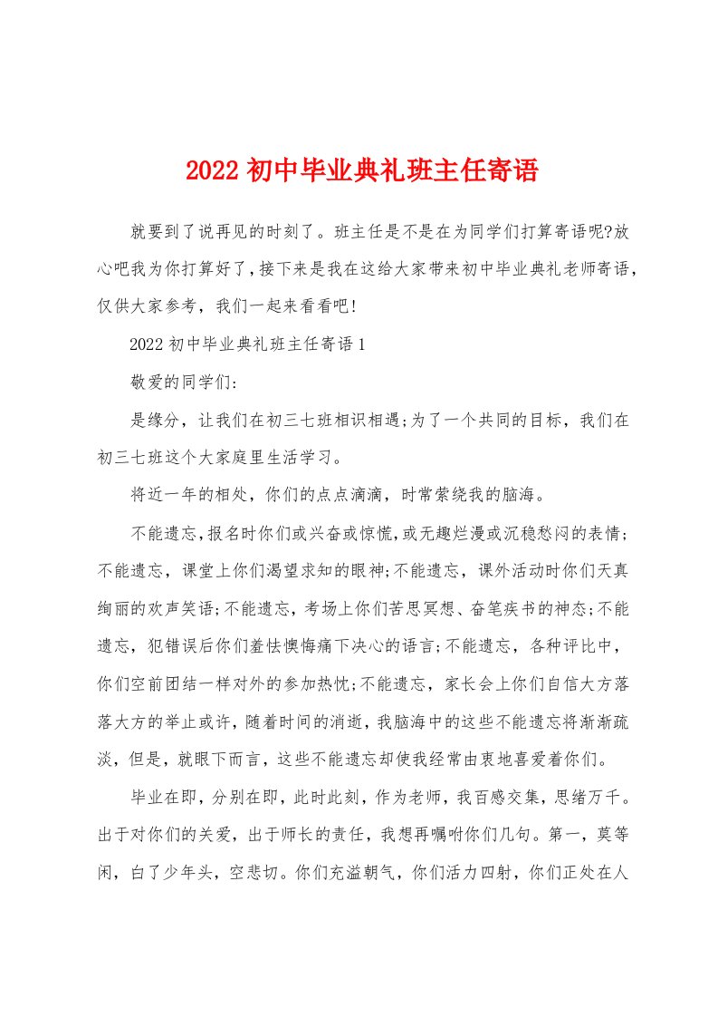 2022初中毕业典礼班主任寄语