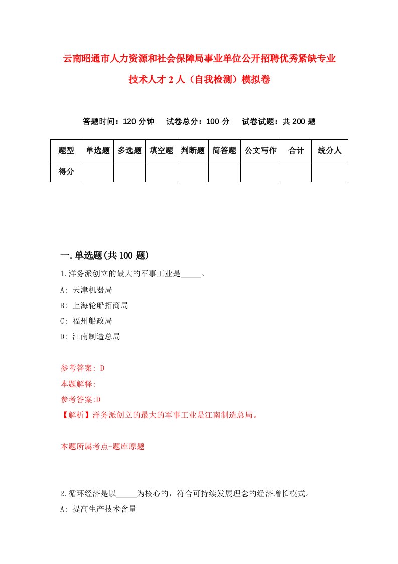 云南昭通市人力资源和社会保障局事业单位公开招聘优秀紧缺专业技术人才2人自我检测模拟卷第1期