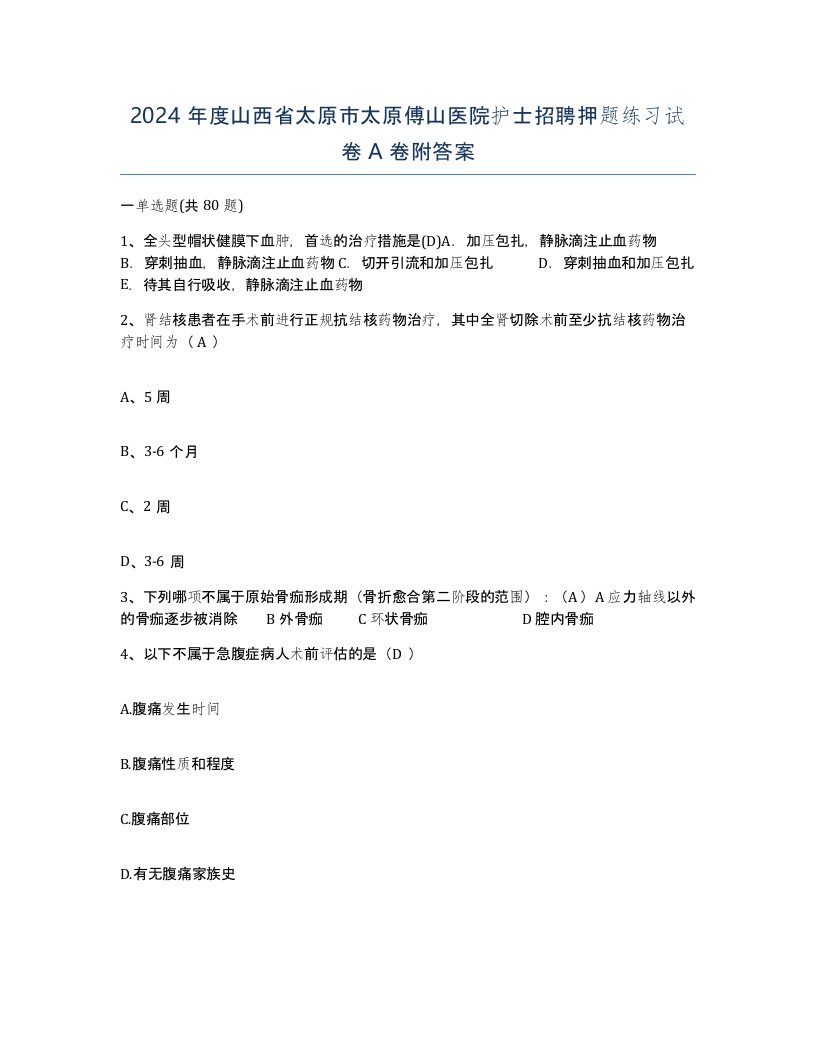 2024年度山西省太原市太原傅山医院护士招聘押题练习试卷A卷附答案