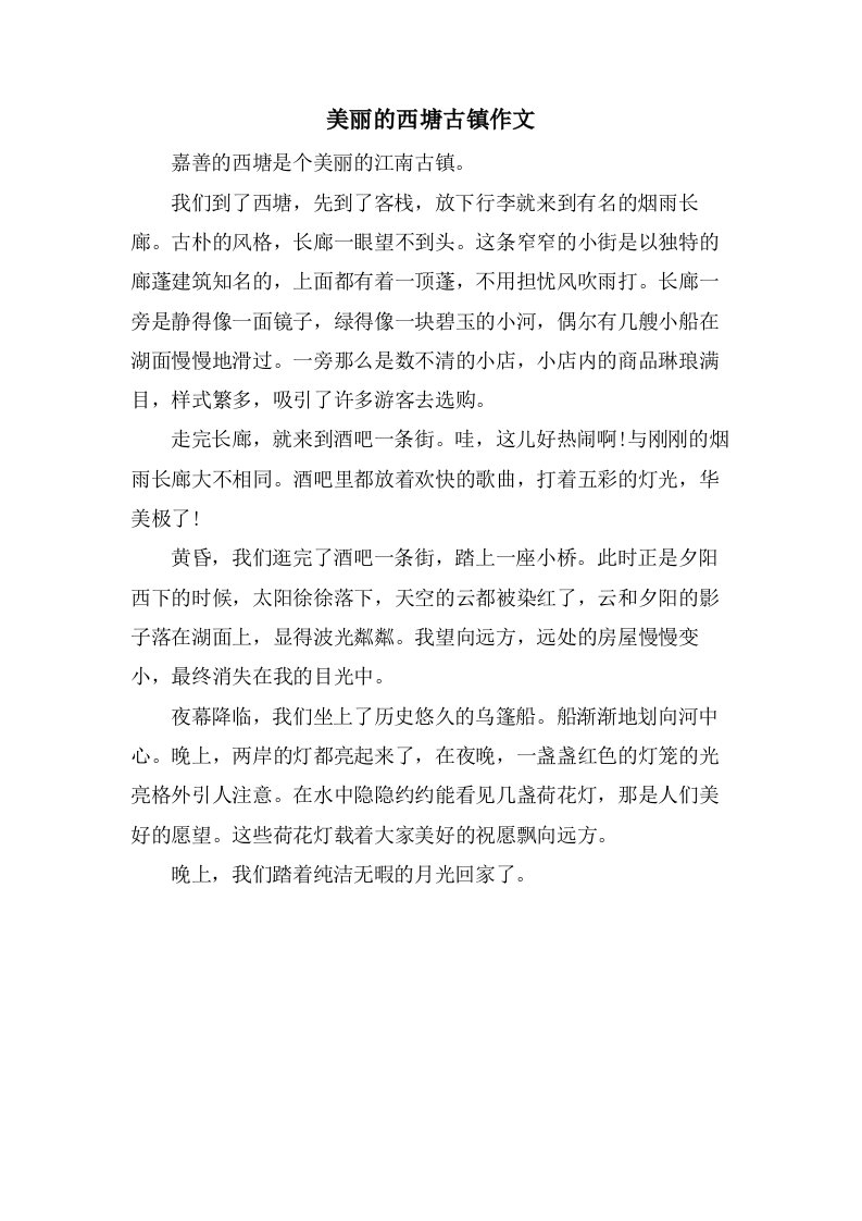 美丽的西塘古镇作文