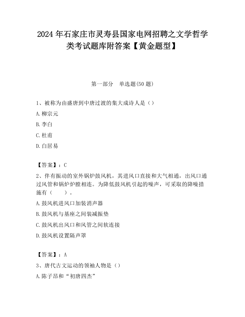 2024年石家庄市灵寿县国家电网招聘之文学哲学类考试题库附答案【黄金题型】