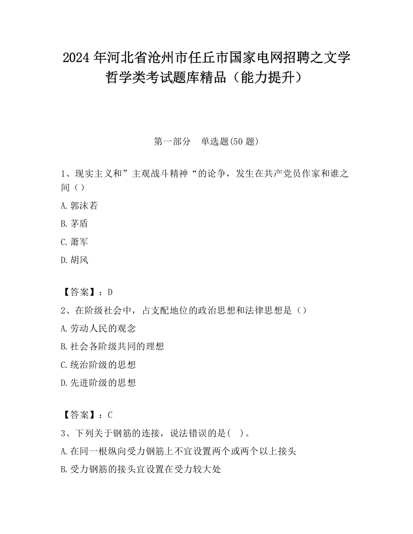 2024年河北省沧州市任丘市国家电网招聘之文学哲学类考试题库精品（能力提升）