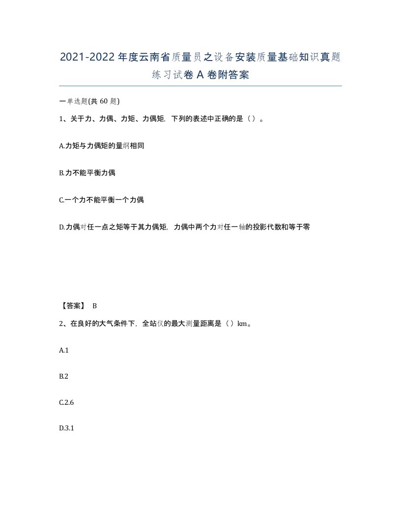 2021-2022年度云南省质量员之设备安装质量基础知识真题练习试卷A卷附答案