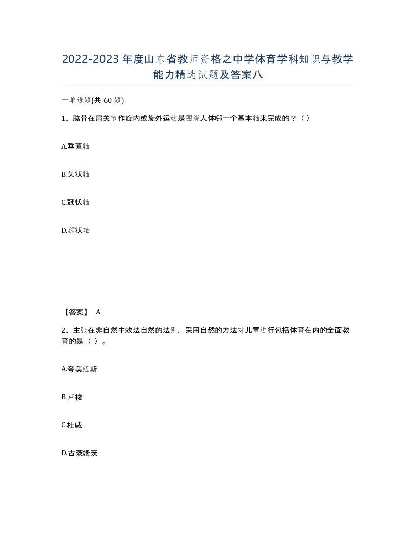 2022-2023年度山东省教师资格之中学体育学科知识与教学能力试题及答案八