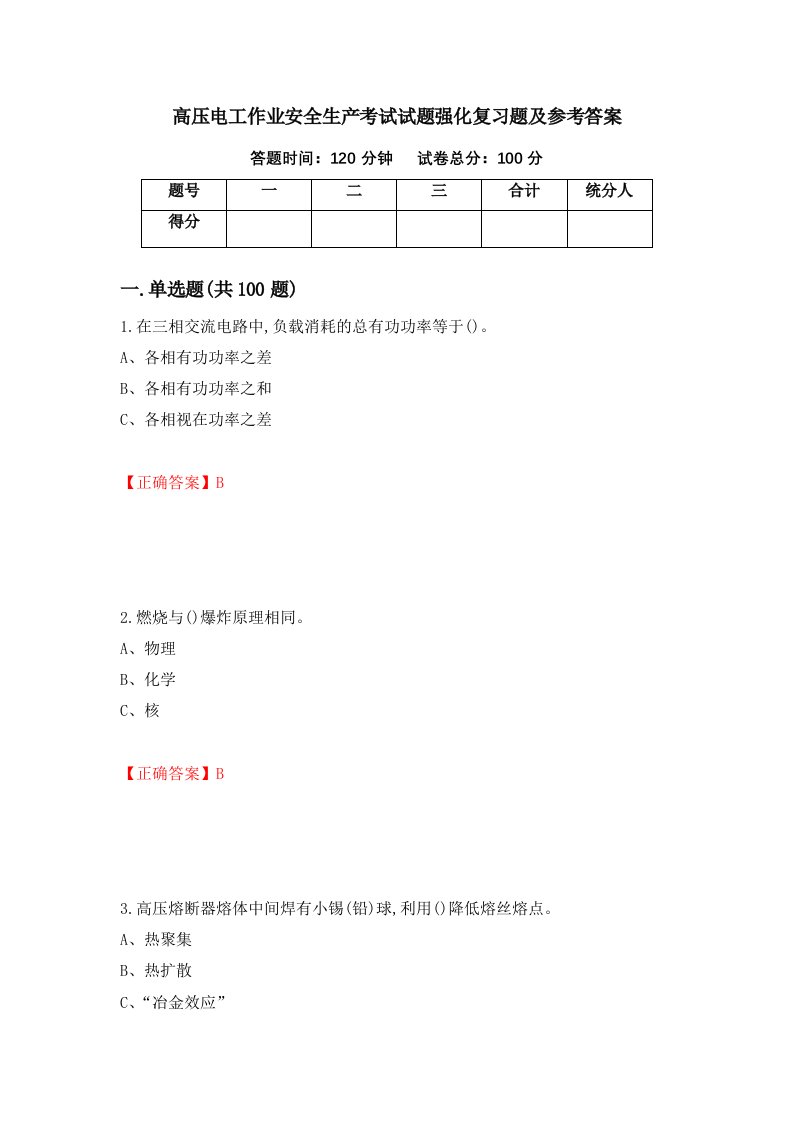 高压电工作业安全生产考试试题强化复习题及参考答案24