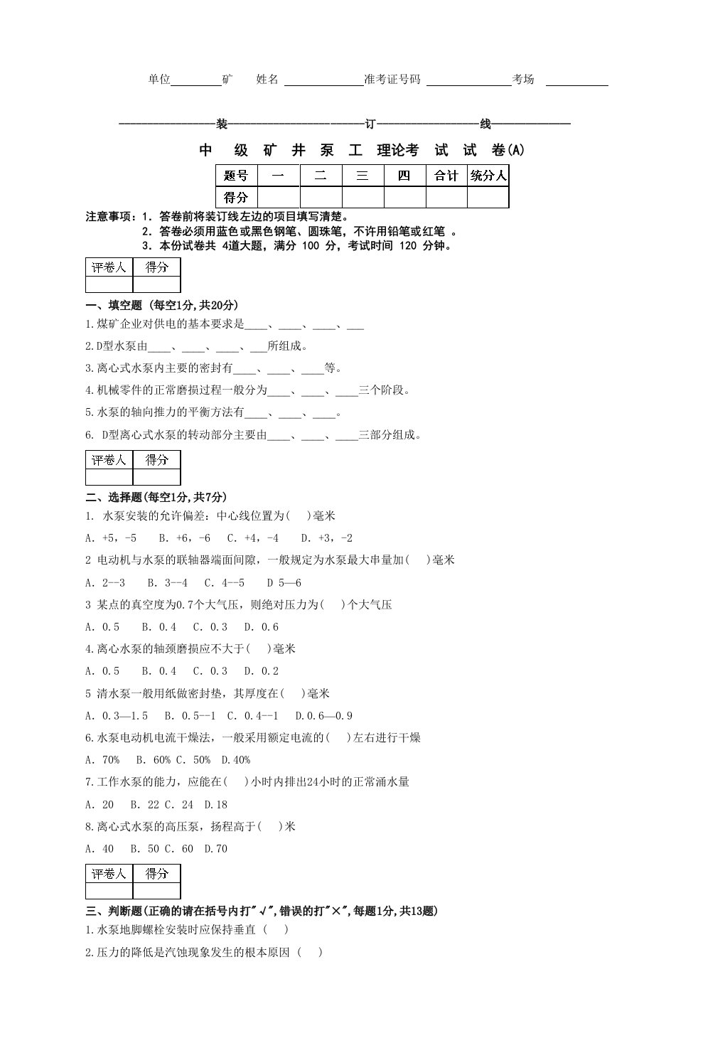 中级矿井泵工理论试卷a卷