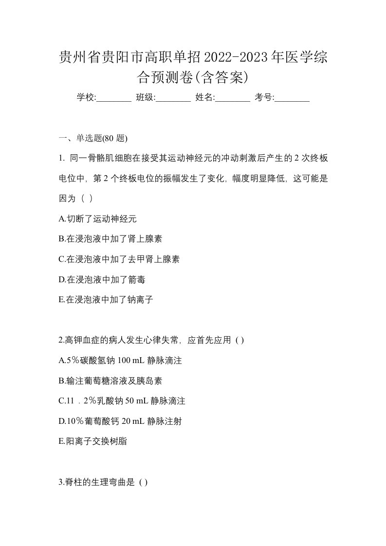 贵州省贵阳市高职单招2022-2023年医学综合预测卷含答案