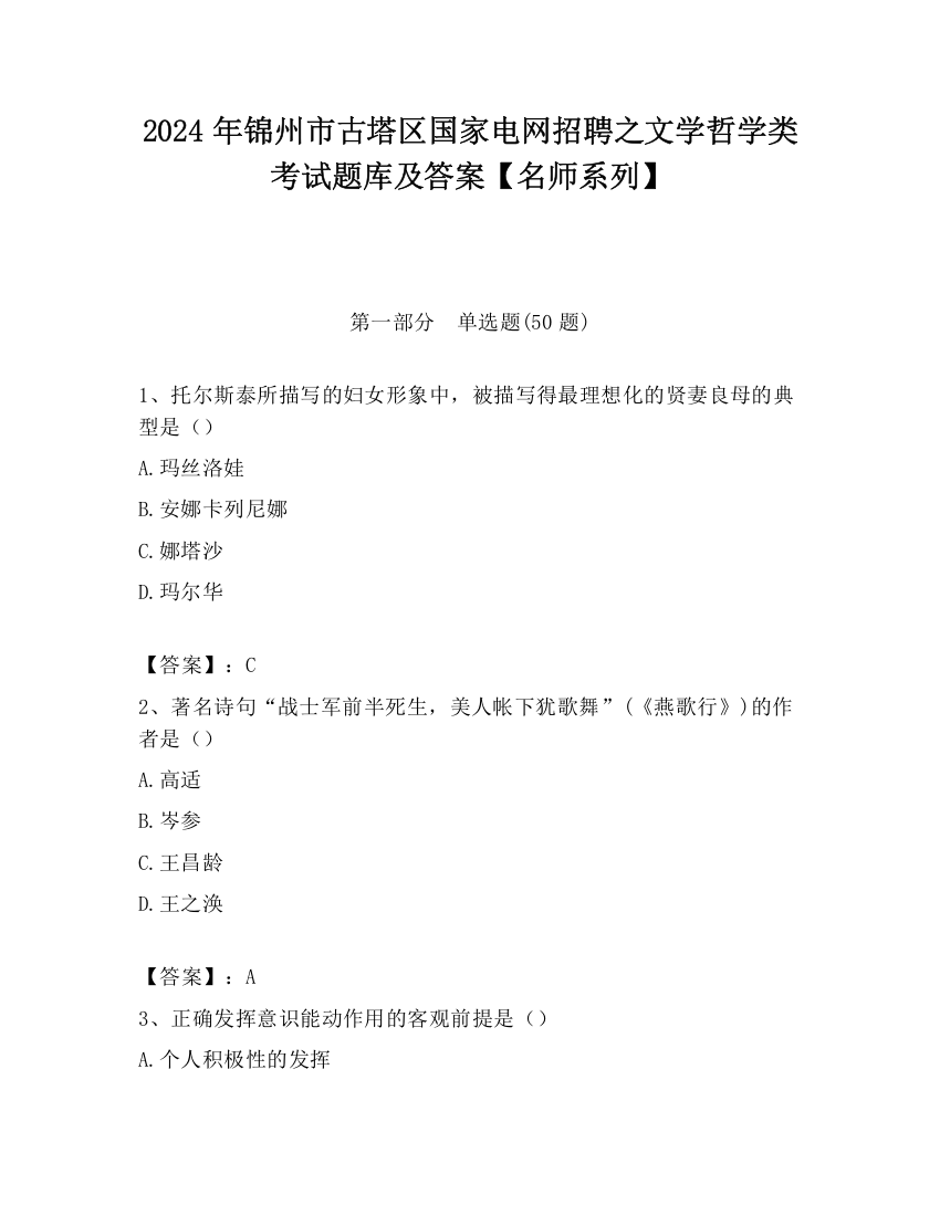 2024年锦州市古塔区国家电网招聘之文学哲学类考试题库及答案【名师系列】