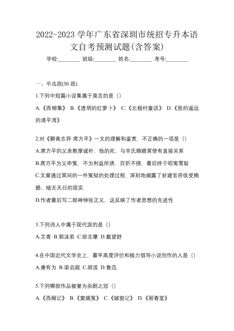 2022-2023学年广东省深圳市统招专升本语文自考预测试题含答案