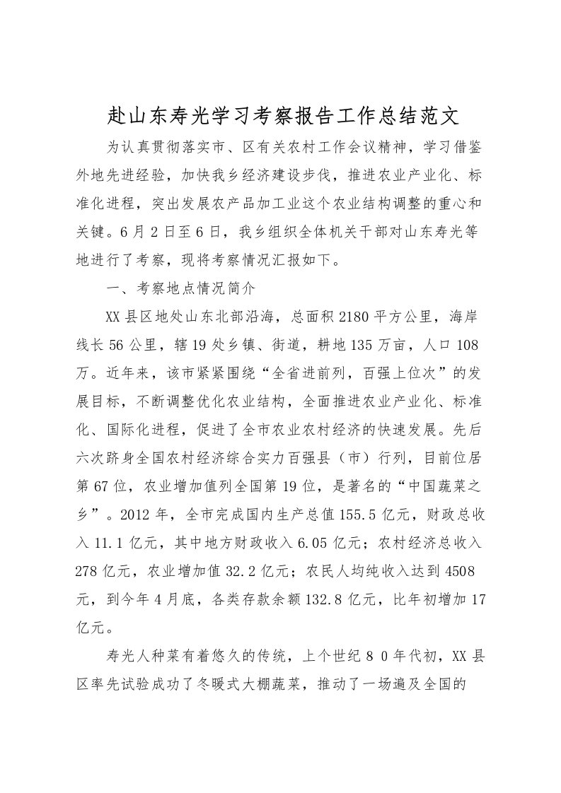 2022-赴山东寿光学习考察报告工作总结范文