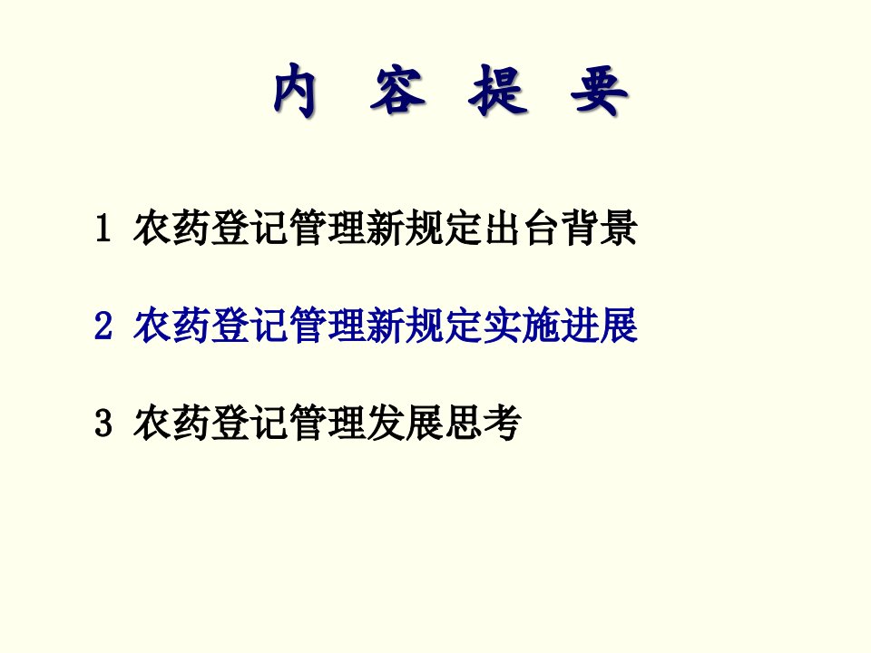 农药登记管理新规定及思考叶纪明