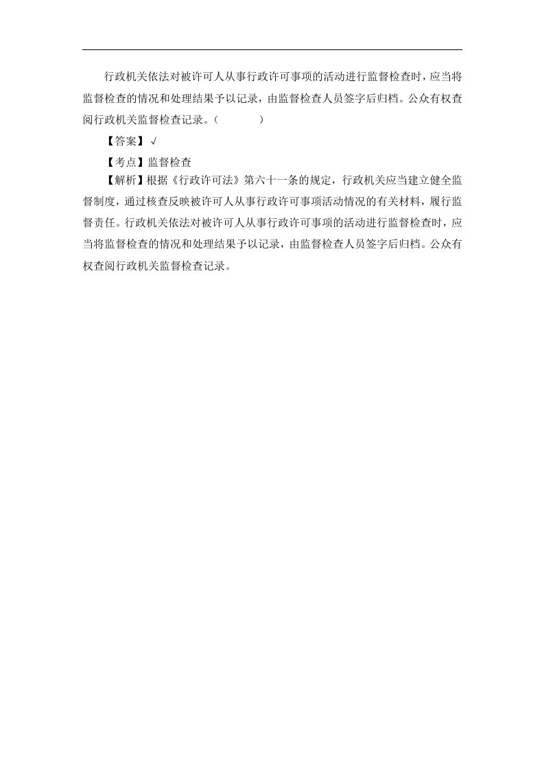 行政机关依法对被许可人从事行政许可事项的活动进行监督检查时