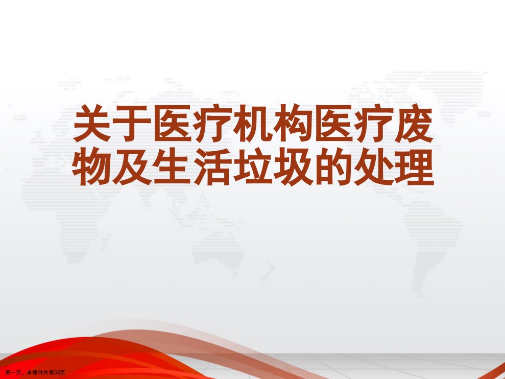 医疗机构医疗废物及生活垃圾的处理课件