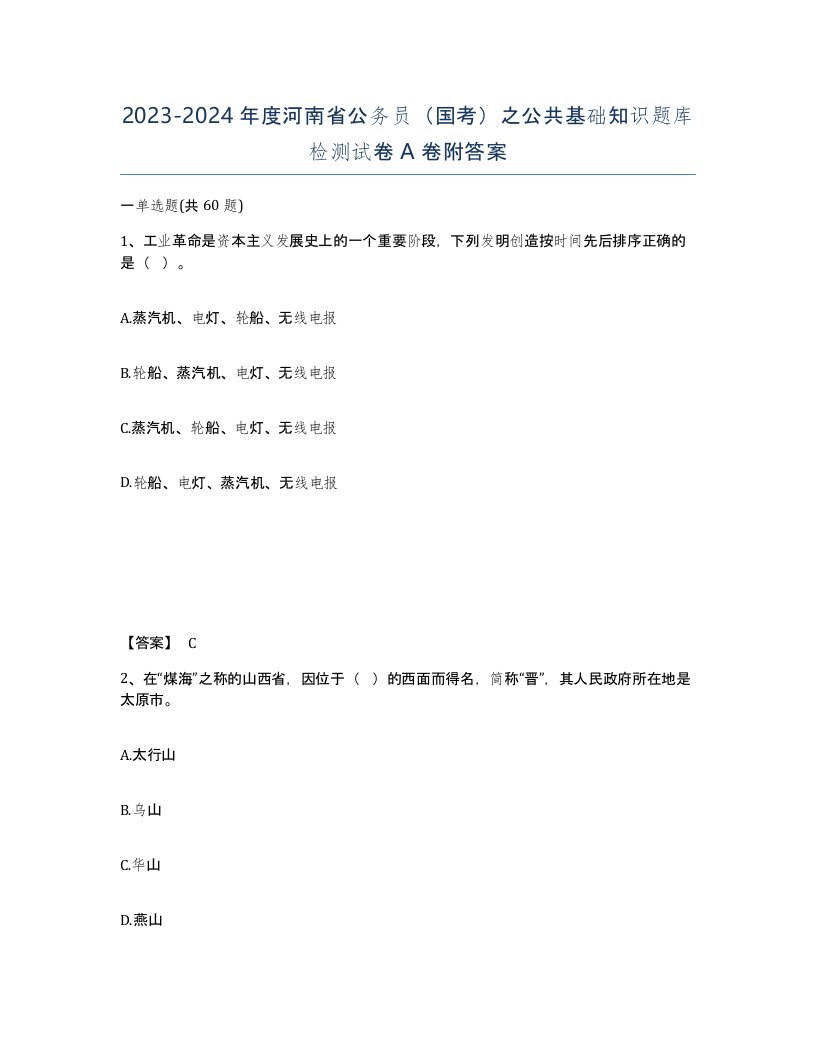 2023-2024年度河南省公务员国考之公共基础知识题库检测试卷A卷附答案