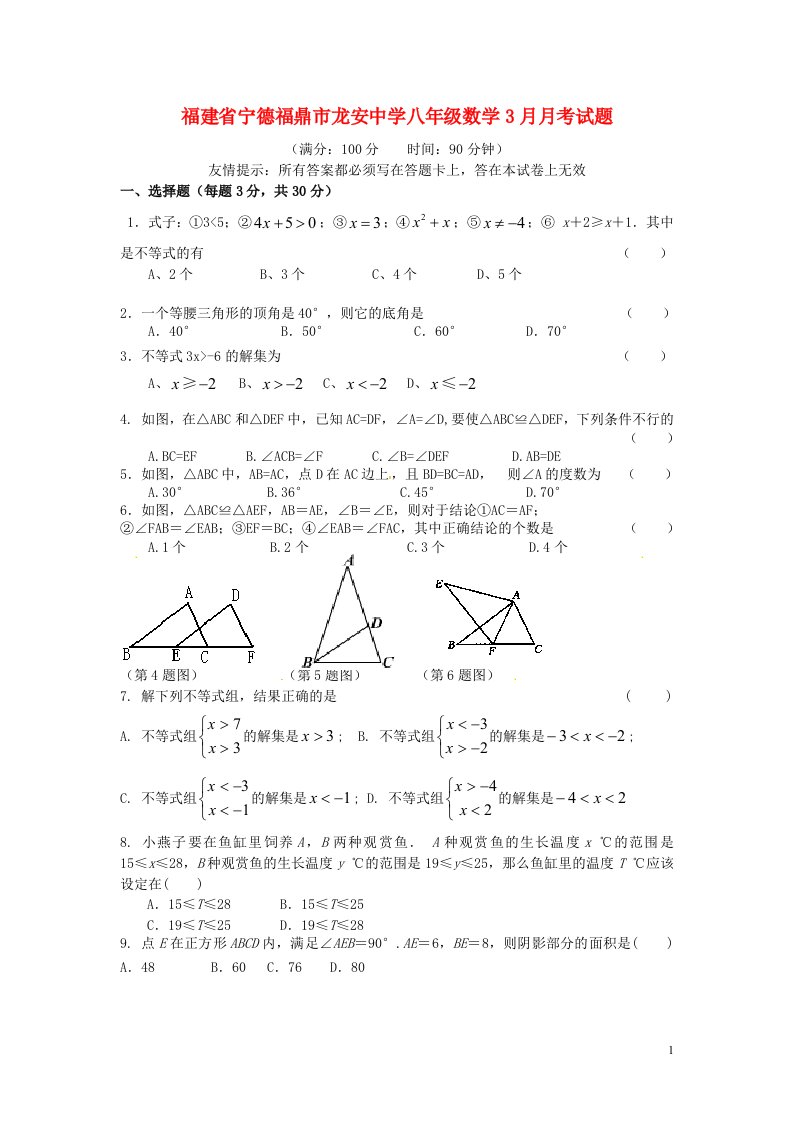 福建省宁德福鼎市龙安中学八级数学3月月考试题（无答案）