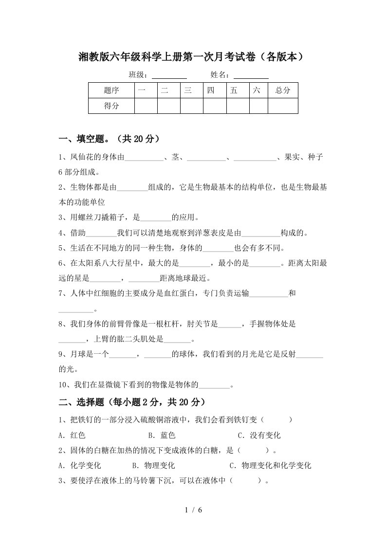 湘教版六年级科学上册第一次月考试卷各版本