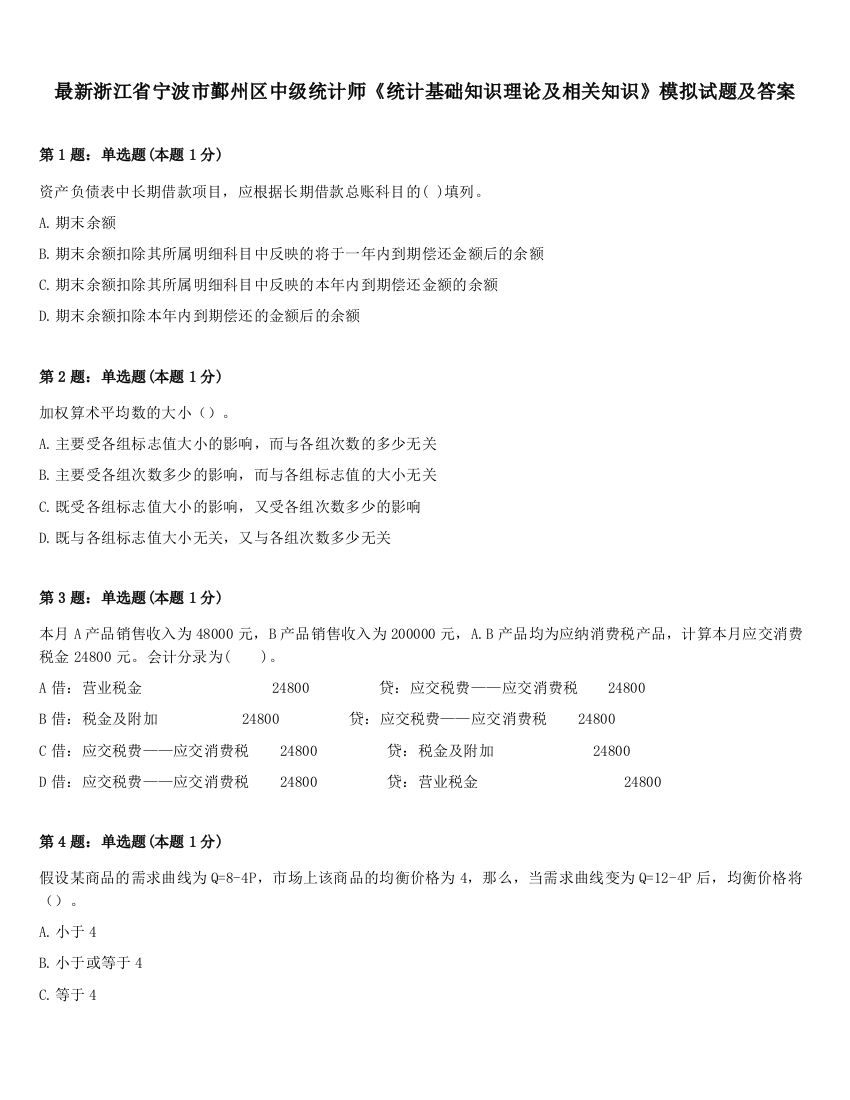 最新浙江省宁波市鄞州区中级统计师《统计基础知识理论及相关知识》模拟试题及答案