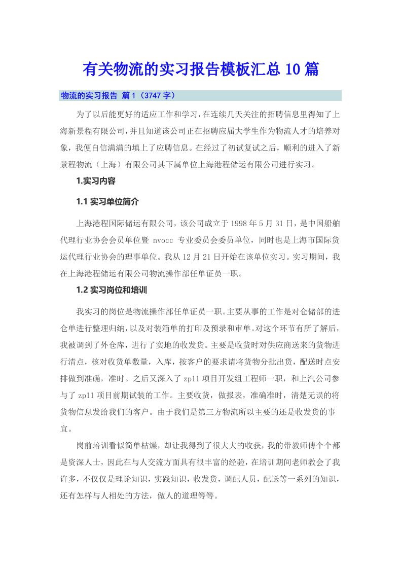 有关物流的实习报告模板汇总10篇