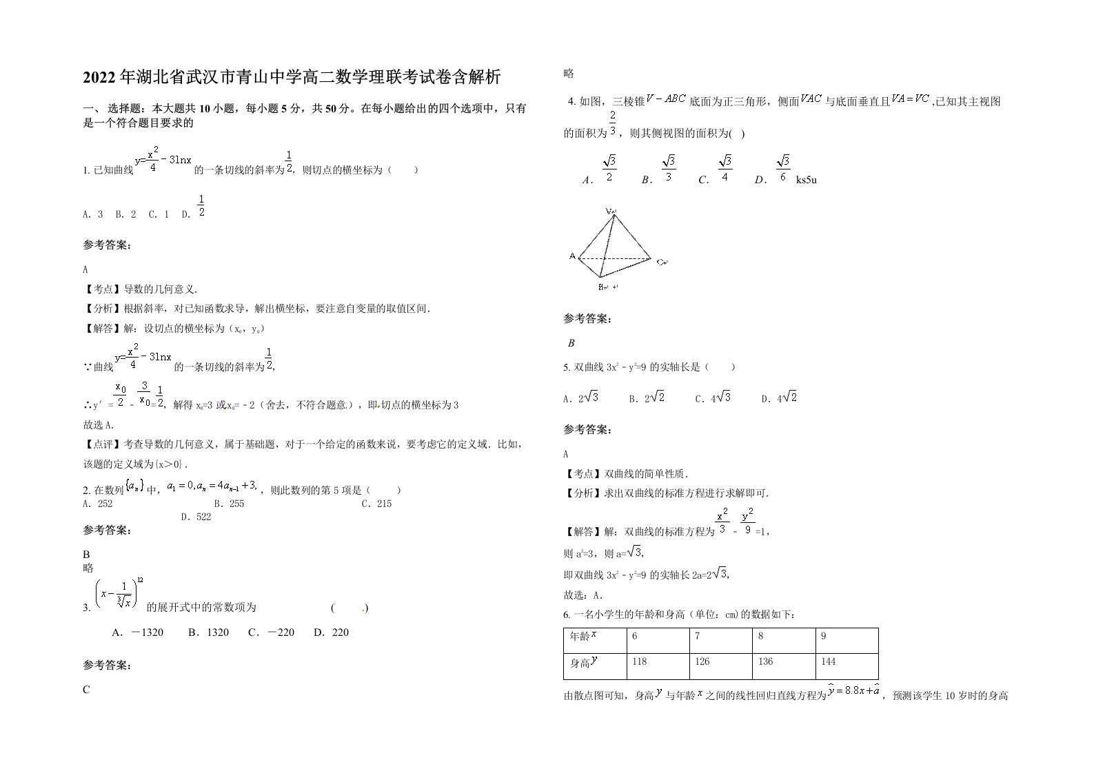 2022年湖北省武汉市青山中学高二数学理联考试卷含解析