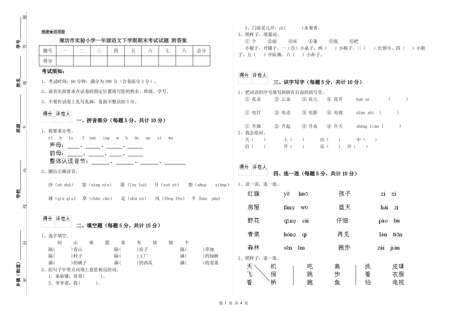 廊坊市实验小学一年级语文下学期期末考试试题-附答案