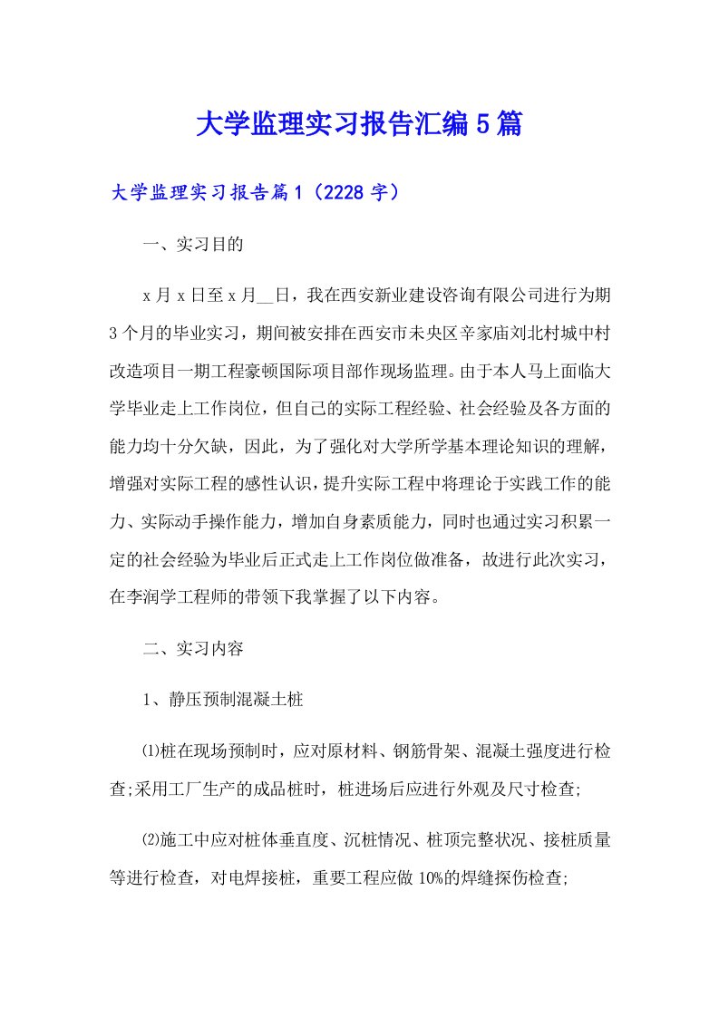 大学监理实习报告汇编5篇