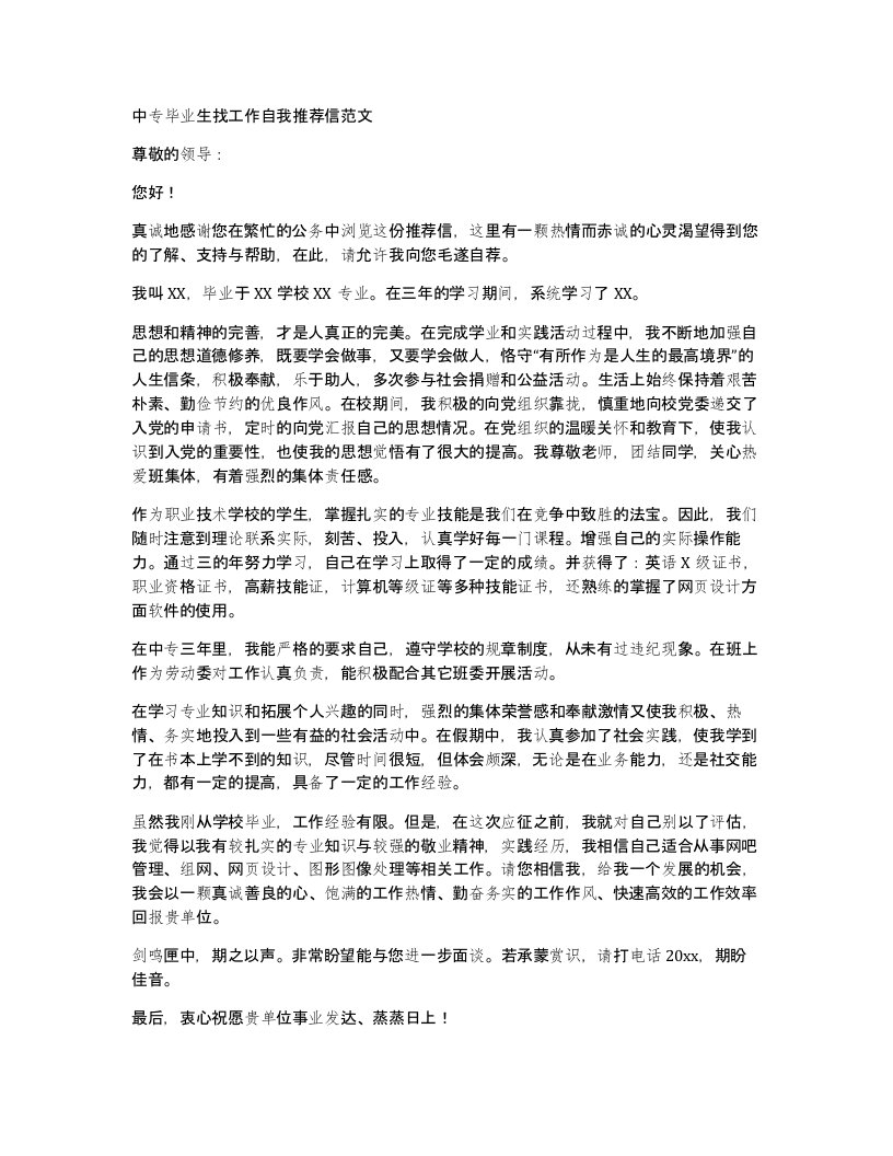 中专毕业生找工作自我推荐信范文