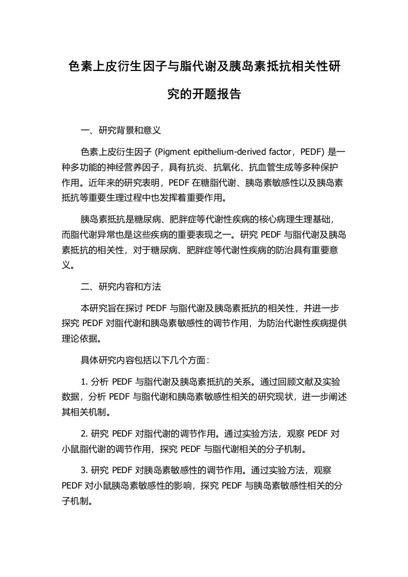 色素上皮衍生因子与脂代谢及胰岛素抵抗相关性研究的开题报告