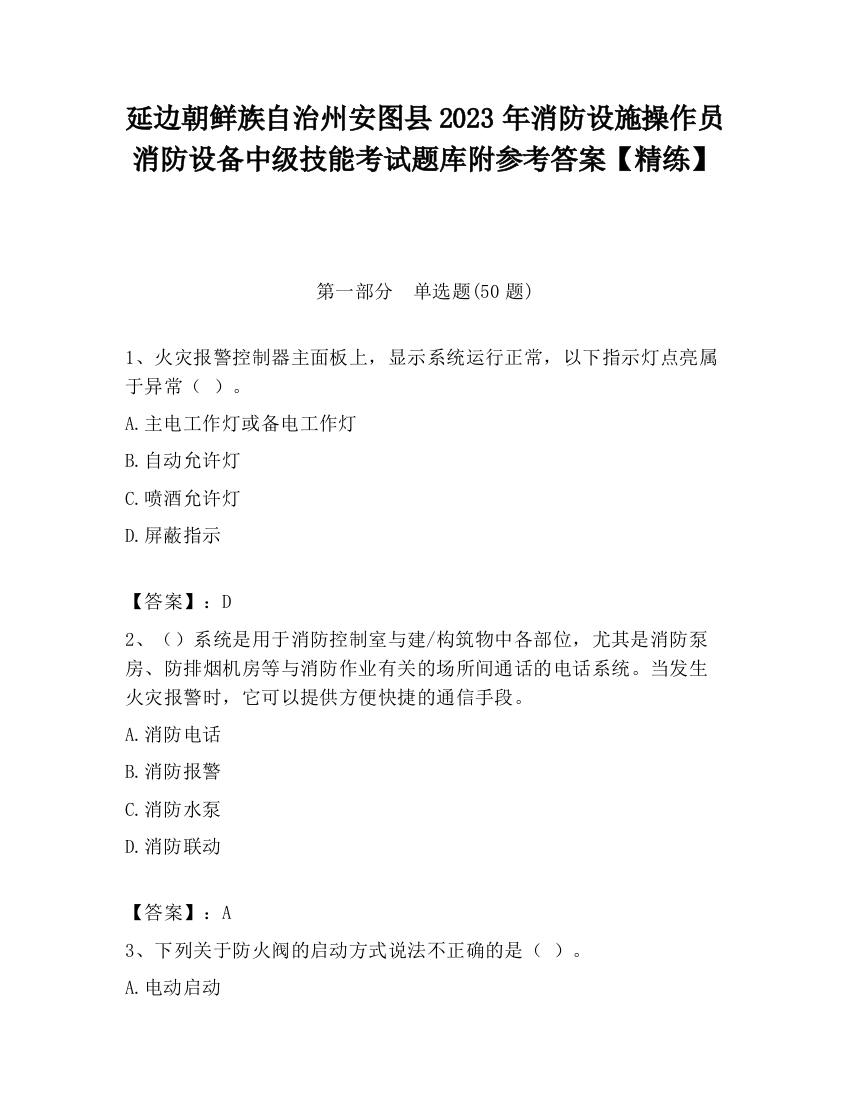 延边朝鲜族自治州安图县2023年消防设施操作员消防设备中级技能考试题库附参考答案【精练】