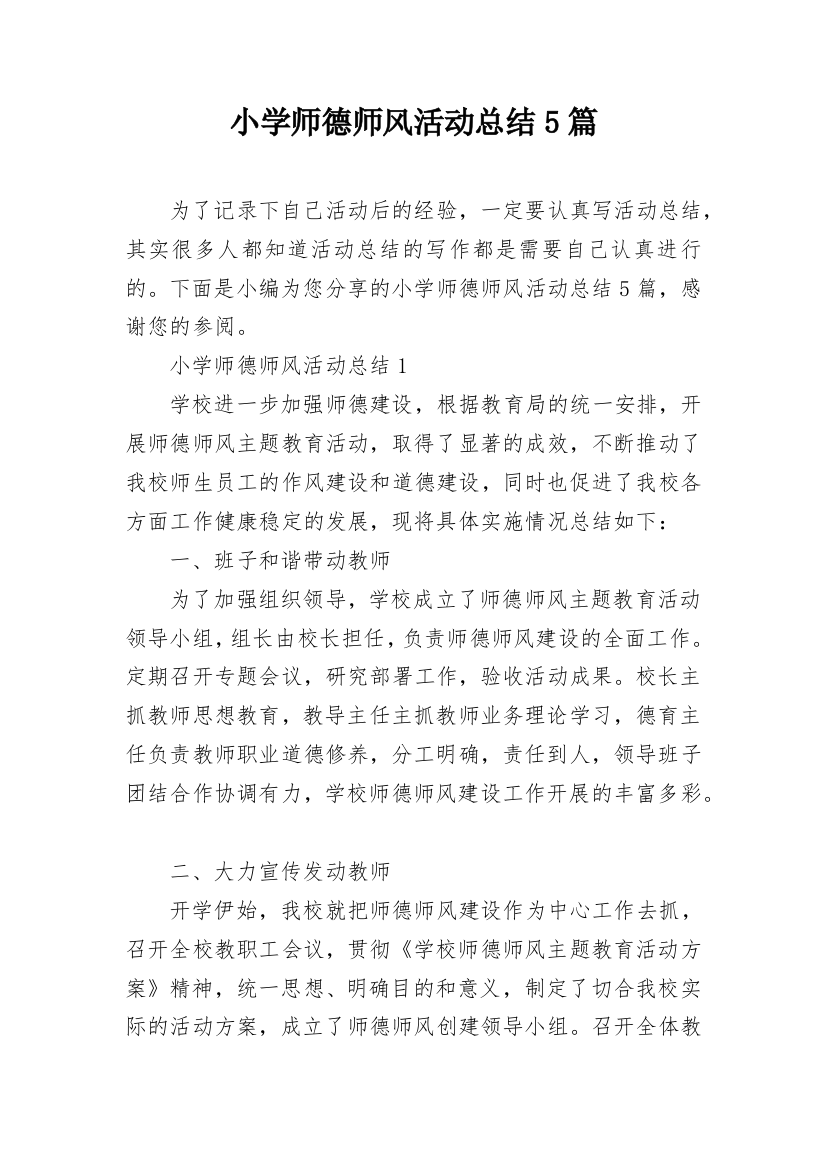 小学师德师风活动总结5篇